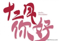 2020年进入倒计时，继续努力，迎接更好的自己