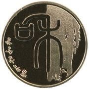 “和”字书法纪念币