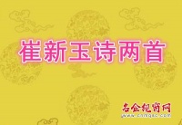 崔新玉诗两首