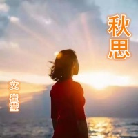 秋    思（诗   崔莹）