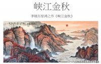 峡江金秋 李晓东大师惊鸿之作
