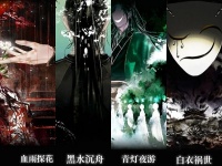 用上古四大凶兽的方式打开《天官》四害