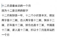 十二月是最幸运的一个月，你不努力，十二月还是穷