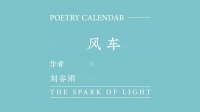诗子团：刘谷雨诗歌《风车》