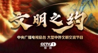 《经典咏流传》团队新作，总台将推出大型文化节目《文明之约》