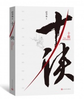 邱华栋小说集《十侠》：梳理侠义精神脉络