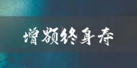 自购款锁利神器：增额终身寿