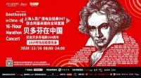 16小时马拉松音乐会接力纪念贝多芬