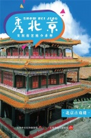 “秀北京”文旅演艺推介手册之《北京古戏楼》发布