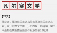 “凡尔赛文学”为什么突然火了？