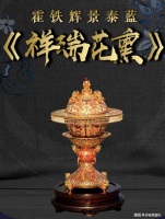 景泰蓝祥瑞花熏霍铁辉大师作品发行价格多少？