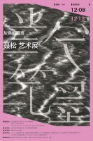 即将开展|灰色的温度：聂松艺术展