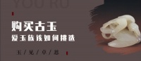 怎样才能买到好的古玉呢？