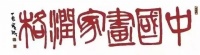 【画家润格】2020年李劲堃作品拍卖与画廊价格 姓氏(L)