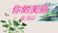 你的美丽（文  白云）
