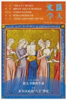 沈洁 | “辛学嘉”对峙“温建白”：《菩萨谭》与1910年代的“文明”争持