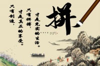 自己的人生自己做主，人生的过程就是自己不断奋斗的过程