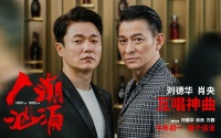 刘德华肖央互换身份唱“神曲” 电影《人潮汹涌》提前迎牛年