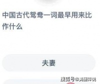 在古代鸳鸯一词最早用来比作？蚂蚁庄园12月4日答案