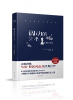 调动的艺术  【好书收藏】