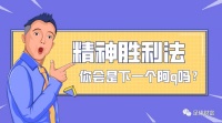 足球财富：精神胜利法，你会是下一个阿q吗？