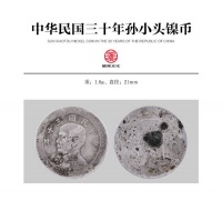 中华民国三十年孙小头镍币