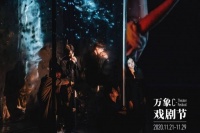 聆听不一样的经典   “2020万象戏剧节”闭幕