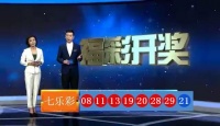七乐彩开奖结果第2020124期 头奖2注奖金74万