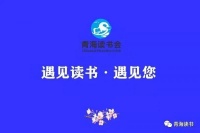 《我与青海读书》 征文：感恩，最美的遇见