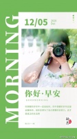 12月5日星期六早安日签，读正能量励志暖心心语，充满正能量