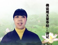 《观无量寿经》讲记-第一百五十二集-印正老师