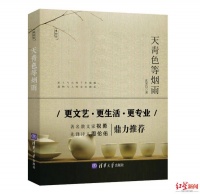 红星书评 ｜ 沈荣均《天青色等烟雨》：“玩物”的趣味与境界