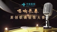 “唱响长春”原创歌曲征集大赛，期待你的参与