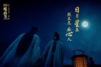 郭敬明《晴雅集》曝光歌词剧照 赵又廷邓伦相识