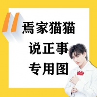 焉栩嘉全球后援会喊话爱豆：希望等到你一句回答