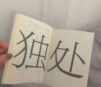 成年后，我们为什么难以交到真心朋友？