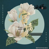 一觉黄粱梦醒后，一梦醉倒望江楼——李春媛《宫墙柳》