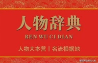 「人物辞典」潘百灵：女诗人、著名撰稿人