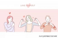 29岁前就该懂得几件事！为何总说“懂得爱自己更重要”