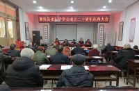 襄汾县老年学学会举办成立二十周年庆典大会