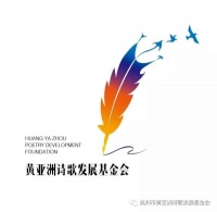 2020年第三届黄亚洲行吟诗歌奖国际大赛征稿启事