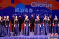 天津高校大学生合唱精品展演启幕 十所高校学子“唱响青春”