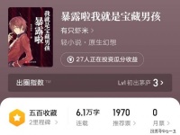 《暴露啦我就是宝藏男孩》：万万没想到全部看点，竟然是书名！