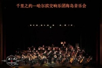 在海岛聆听来自冰城的声音丨哈尔滨交响乐团海南陵水奏响专场音乐会