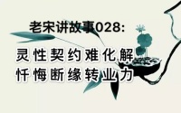 灵性契约难化解 忏悔断缘转业力