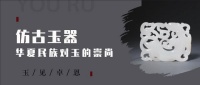 从仿古玉器看崇玉时尚