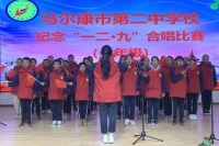 马尔康市第二中学校开展纪念“一二·九”运动合唱比赛