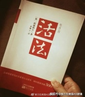 阅读《活法》一个月，我读出的人生方程式是什么？