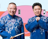 2020郭德纲暨德云社跨年相声专场演出北京站