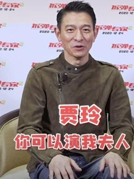刘德华喊贾玲演其夫人